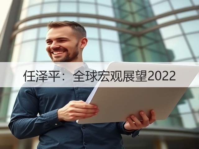 任泽平:全球宏观展望2022(图2) 任泽平:全球宏观展望2022(图2)