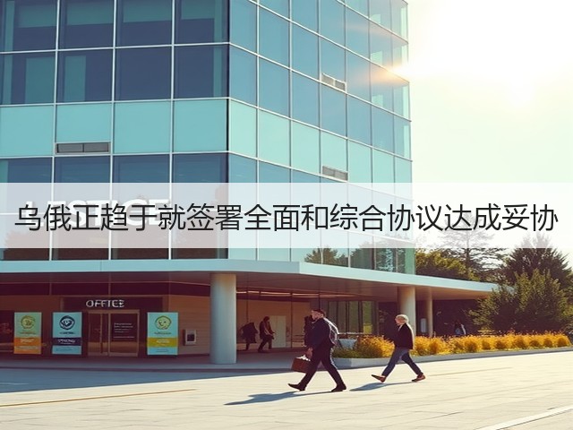 乌俄正趋于就签署全面和综合协议达成妥协(图2) 乌俄正趋于就签署全面和综合协议达成妥协(图2)