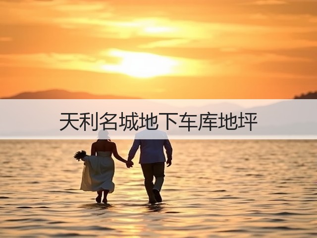 天利名城地下车库地坪(图2) 天利名城地下车库地坪(图2)