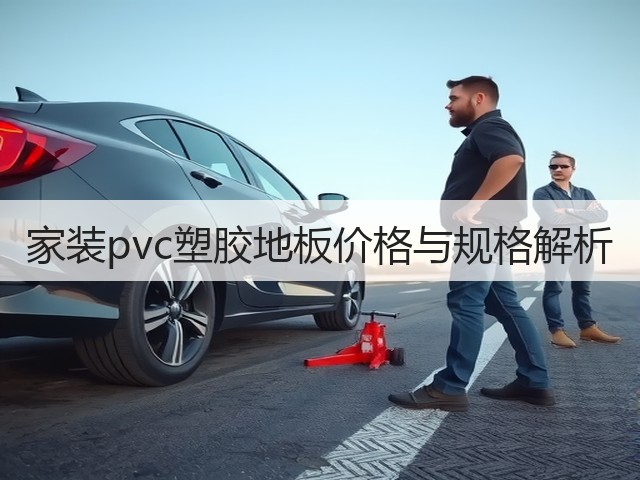 家装pvc塑胶地板价格与规格解析(图1) 家装pvc塑胶地板价格与规格解析(图1)