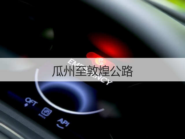 瓜州至敦煌公路(图1) 瓜州至敦煌公路(图1)