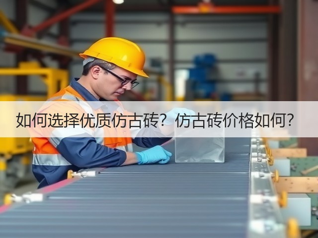 如何选择优质仿古砖?仿古砖价格如何?(图3) 如何选择优质仿古砖?仿古砖价格如何?(图3)