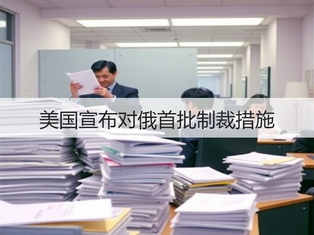美国宣布对俄首批制裁措施(图2) 美国宣布对俄首批制裁措施(图2)
