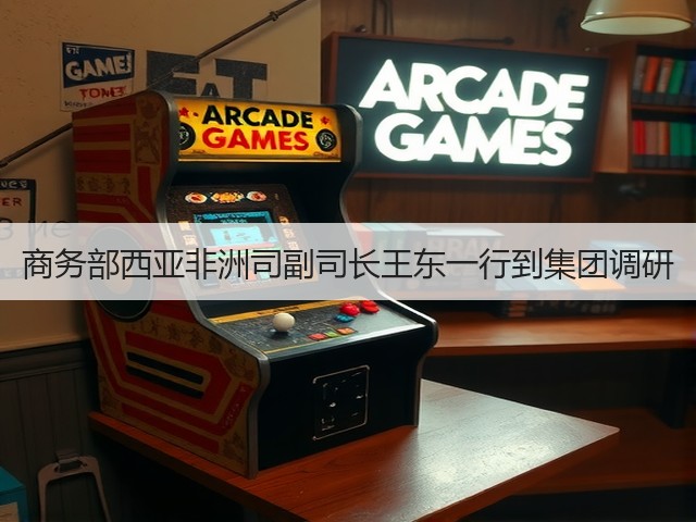 商务部西亚非洲司副司长王东一行到集团调研(图3) 商务部西亚非洲司副司长王东一行到集团调研(图3)