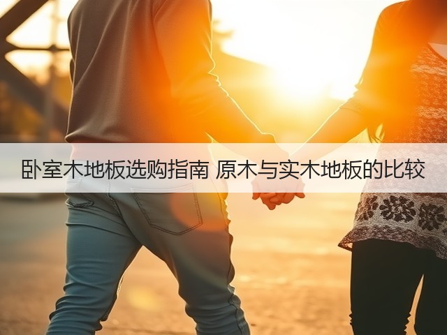 卧室木地板选购指南 原木与实木地板的比较(图1) 卧室木地板选购指南 原木与实木地板的比较(图1)