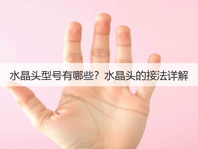 水晶头型号有哪些?水晶头的接法详解(图1) 水晶头型号有哪些?水晶头的接法详解(图1)