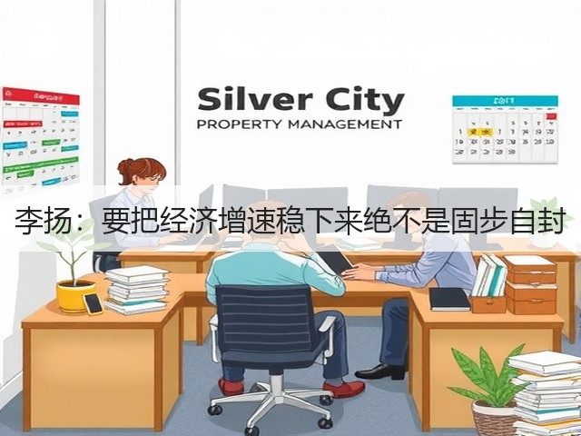 李扬:要把经济增速稳下来绝不是固步自封(图2) 李扬:要把经济增速稳下来绝不是固步自封(图2)