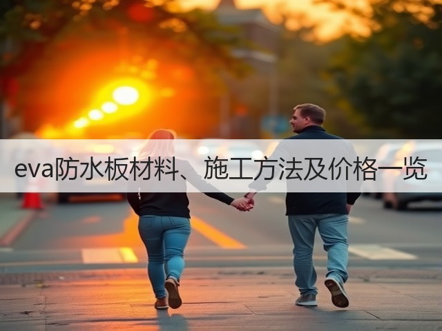 eva防水板材料、施工方法及价格一览(图3) eva防水板材料、施工方法及价格一览(图3)