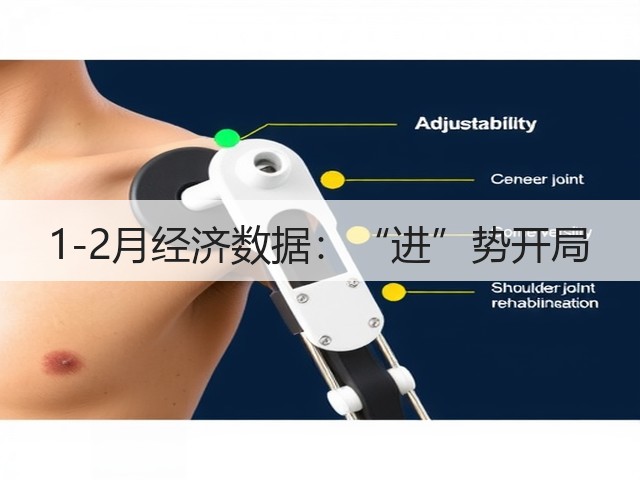 1-2月经济数据:“进”势开局(图3) 1-2月经济数据:“进”势开局(图3)