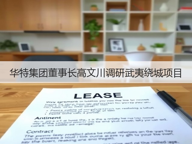 华特集团董事长高文川调研武夷绕城项目(图3) 华特集团董事长高文川调研武夷绕城项目(图3)