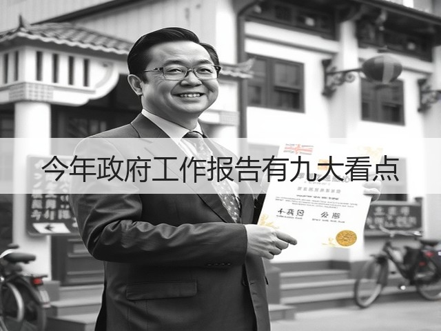 今年政府工作报告有九大看点(图2) 今年政府工作报告有九大看点(图2)