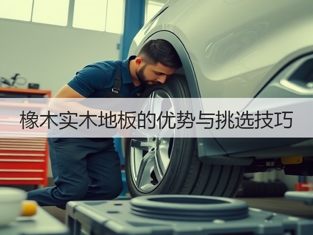 橡木实木地板的优势与挑选技巧(图1) 橡木实木地板的优势与挑选技巧(图1)