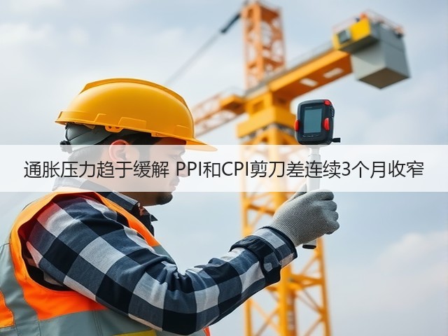 通胀压力趋于缓解 PPI和CPI剪刀差连续3个月收窄(图3) 通胀压力趋于缓解 PPI和CPI剪刀差连续3个月收窄(图3)