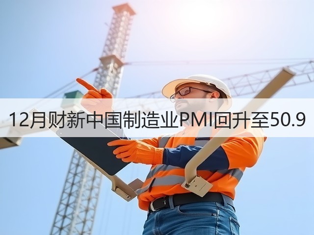 12月财新中国制造业PMI回升至50.9(图2) 12月财新中国制造业PMI回升至50.9(图2)