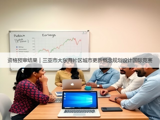 资格预审结果|三亚市大东海片区城市更新概念规划设计国际竞赛(图3) 资格预审结果|三亚市大东海片区城市更新概念规划设计国际竞赛(图3)