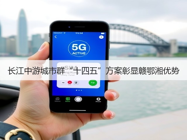 长江中游城市群“十四五”方案彰显赣鄂湘优势(图3) 长江中游城市群“十四五”方案彰显赣鄂湘优势(图3)