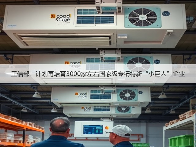 工信部:计划再培育3000家左右国家级专精特新“小巨人”企业(图3) 工信部:计划再培育3000家左右国家级专精特新“小巨人”企业(图3)
