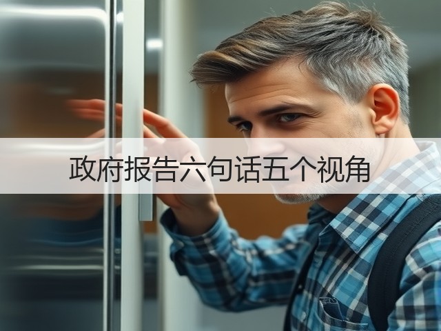 政府报告六句话五个视角(图1) 政府报告六句话五个视角(图1)