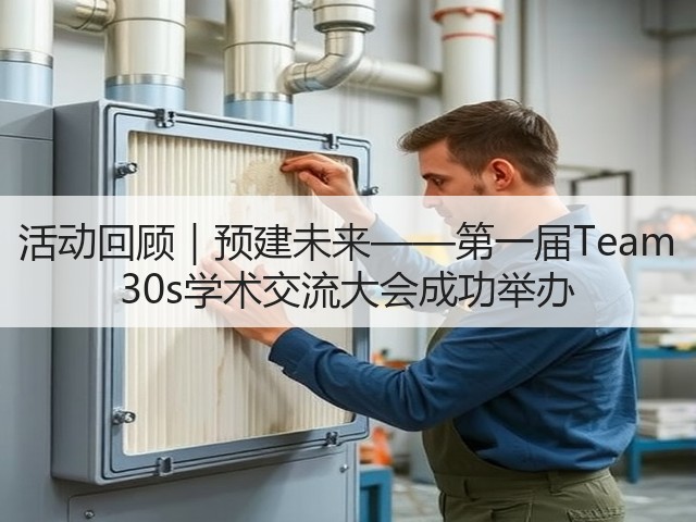 活动回顾|预建未来——第一届Team 30s学术交流大会成功举办(图3) 活动回顾|预建未来——第一届Team 30s学术交流大会成功举办(图3)