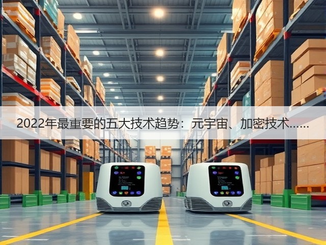 2022年最重要的五大技术趋势：元宇宙、加密技术……(图2)