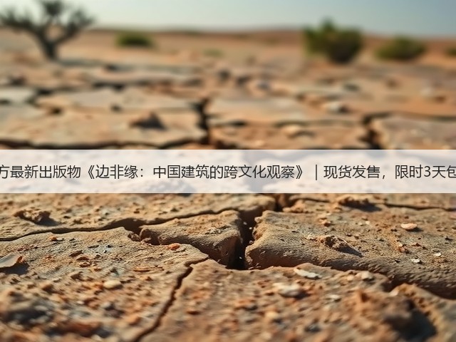 有方最新出版物《边非缘:中国建筑的跨文化观察》|现货发售,限时3天包邮(图2) 有方最新出版物《边非缘:中国建筑的跨文化观察》|现货发售,限时3天包邮(图2)