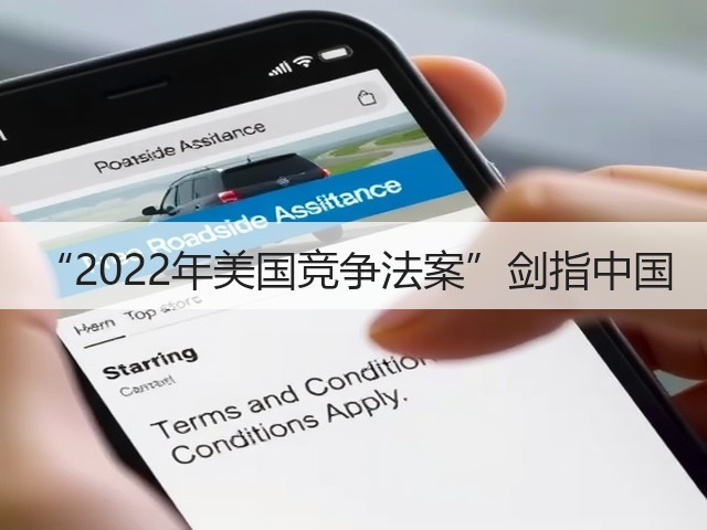 “2022年美国竞争法案”剑指中国(图1) “2022年美国竞争法案”剑指中国(图1)