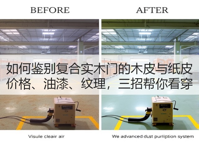 如何鉴别复合实木门的木皮与纸皮 价格、油漆、纹理，三招帮你看穿(图3)