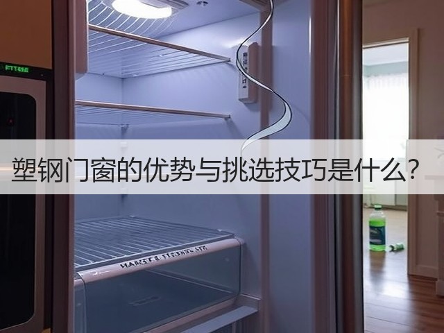 塑钢门窗的优势与挑选技巧是什么?(图1) 塑钢门窗的优势与挑选技巧是什么?(图1)