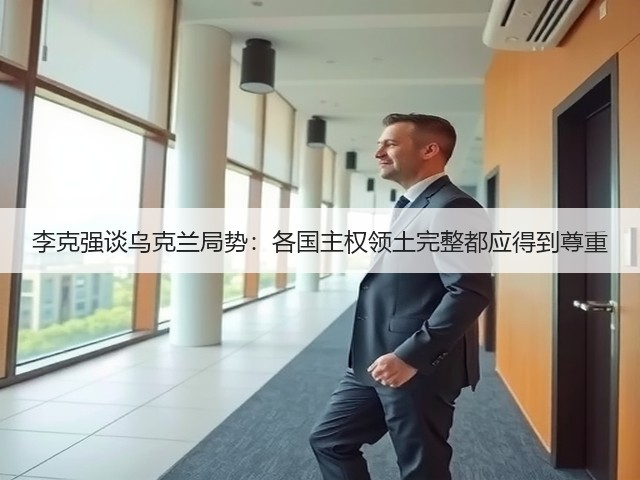 李克强谈乌克兰局势:各国主权领土完整都应得到尊重(图3) 李克强谈乌克兰局势:各国主权领土完整都应得到尊重(图3)