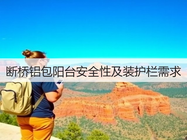 断桥铝包阳台安全性及装护栏需求(图1)