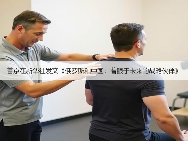 普京在新华社发文《俄罗斯和中国:着眼于未来的战略伙伴》(图1) 普京在新华社发文《俄罗斯和中国:着眼于未来的战略伙伴》(图1)