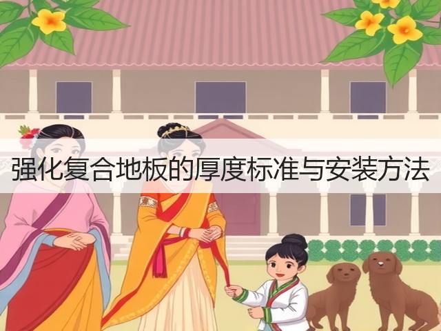 强化复合地板的厚度标准与安装方法(图1) 强化复合地板的厚度标准与安装方法(图1)