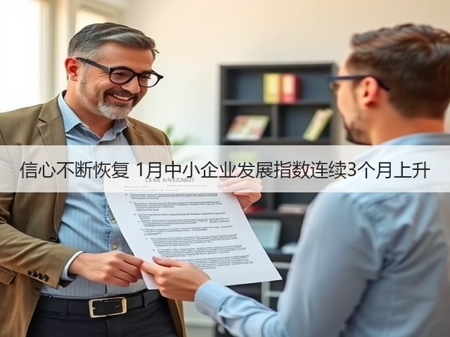 信心不断恢复 1月中小企业发展指数连续3个月上升(图2) 信心不断恢复 1月中小企业发展指数连续3个月上升(图2)