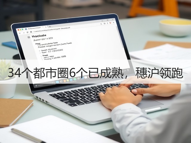 34个都市圈6个已成熟,穗沪领跑(图1) 34个都市圈6个已成熟,穗沪领跑(图1)