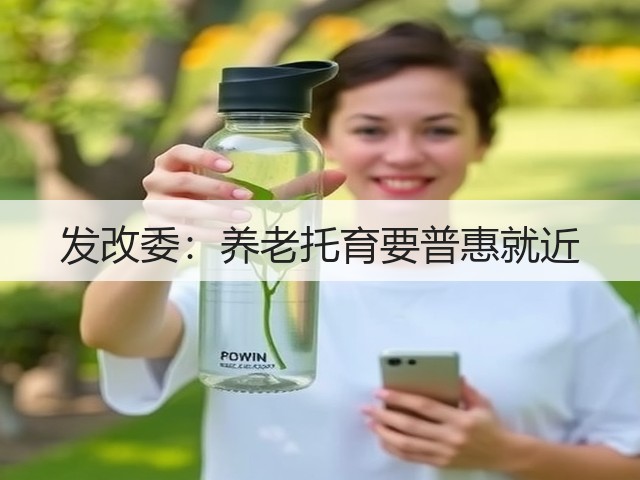 发改委：养老托育要普惠就近(图3)