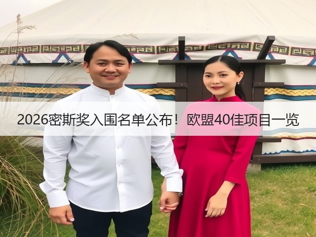2026密斯奖入围名单公布!欧盟40佳项目一览(图3) 2026密斯奖入围名单公布!欧盟40佳项目一览(图3)