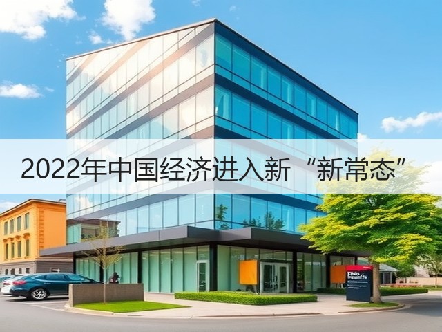 2022年中国经济进入新“新常态”(图1) 2022年中国经济进入新“新常态”(图1)