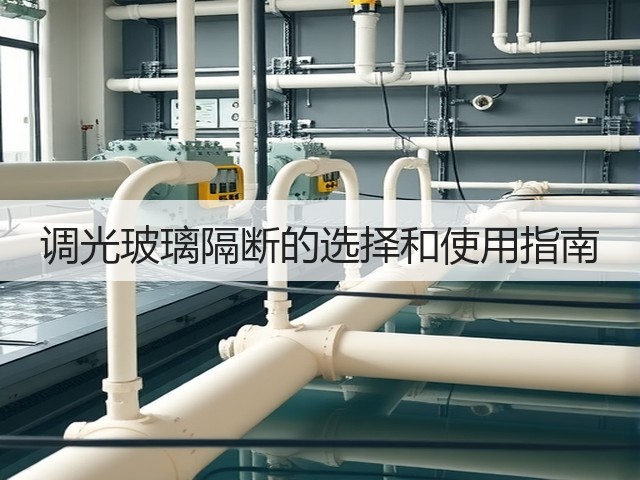 调光玻璃隔断的选择和使用指南(图3) 调光玻璃隔断的选择和使用指南(图3)