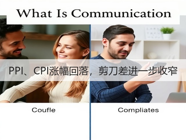 PPI、CPI涨幅回落，剪刀差进一步收窄(图3)