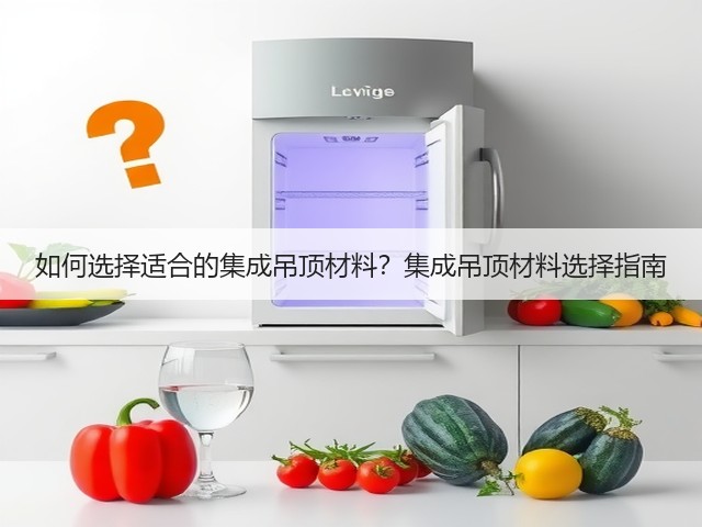 如何选择适合的集成吊顶材料?集成吊顶材料选择指南(图3) 如何选择适合的集成吊顶材料?集成吊顶材料选择指南(图3)