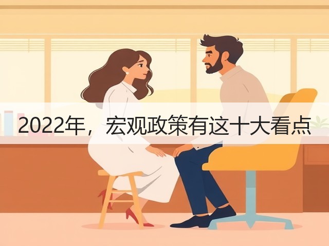 2022年，宏观政策有这十大看点(图3)