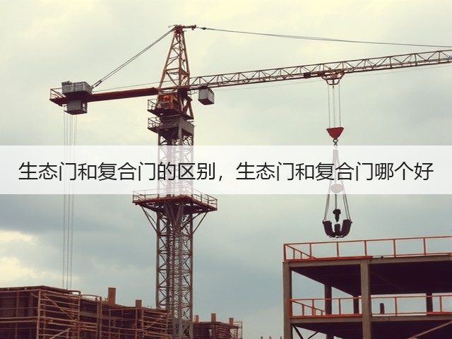 生态门和复合门的区别,生态门和复合门哪个好(图1) 生态门和复合门的区别,生态门和复合门哪个好(图1)