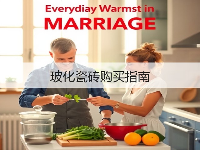 玻化瓷砖购买指南(图3) 玻化瓷砖购买指南(图3)
