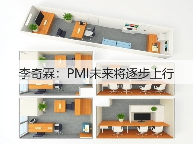 李奇霖:PMI未来将逐步上行(图2) 李奇霖:PMI未来将逐步上行(图2)