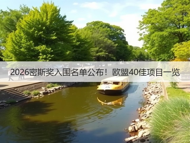 2026密斯奖入围名单公布!欧盟40佳项目一览(图1) 2026密斯奖入围名单公布!欧盟40佳项目一览(图1)