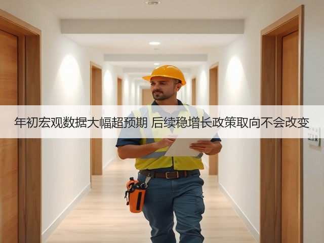 年初宏观数据大幅超预期 后续稳增长政策取向不会改变(图3)