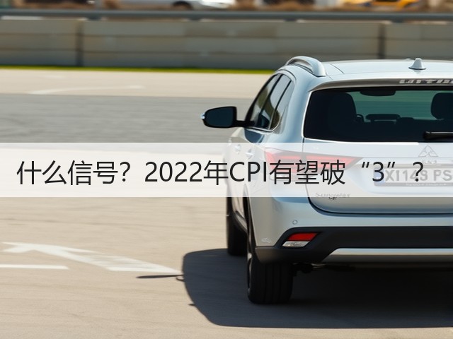 什么信号?2022年CPI有望破“3”?(图3) 什么信号?2022年CPI有望破“3”?(图3)