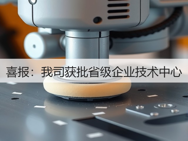 喜报:我司获批省级企业技术中心(图1) 喜报:我司获批省级企业技术中心(图1)