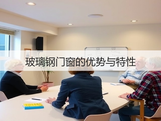 玻璃钢门窗的优势与特性(图3)