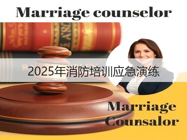 2025年消防培训应急演练(图3)